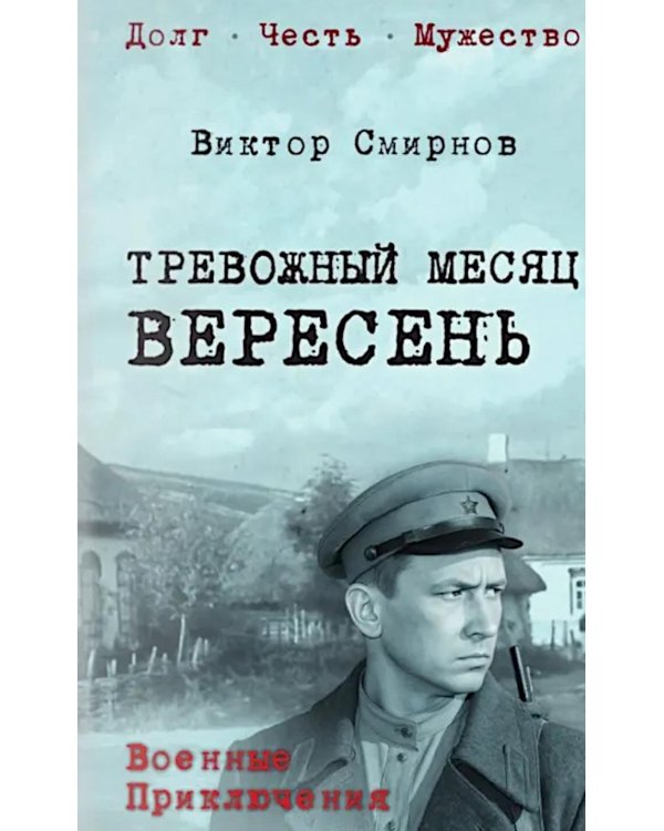 Тревожный месяц вересень: роман