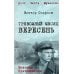 Военные приключения. Долг. Честь. Мужество Тревожный месяц вересень: роман