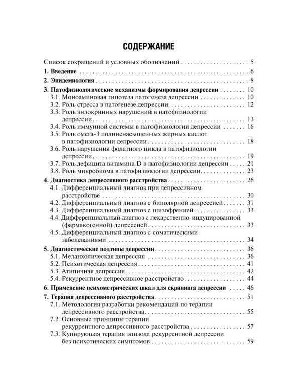 Депрессивное расстройство. 3-е изд., перераб. и доп