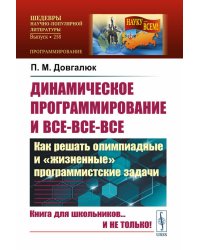 Динамическое программирование и все-все-все: Как решать олимпиадные и "жизненные" программистские задачи