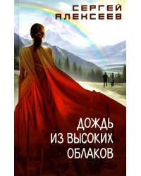 Дождь из высоких облаков: роман
