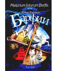 Misterium futurum Barfia или Тайна будущего Барфии