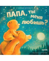 Папа, ты меня любишь?