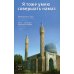 Я тоже умею совершать намаз. 2-е изд., испр.и доп Я тоже умею совершать намаз. 2-е изд., испр.и доп