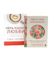 Одной любви недостаточно + Пять языков любви (комплект из 2-х книг)