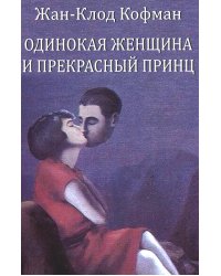 Одинокая женщина и прекрасный принц