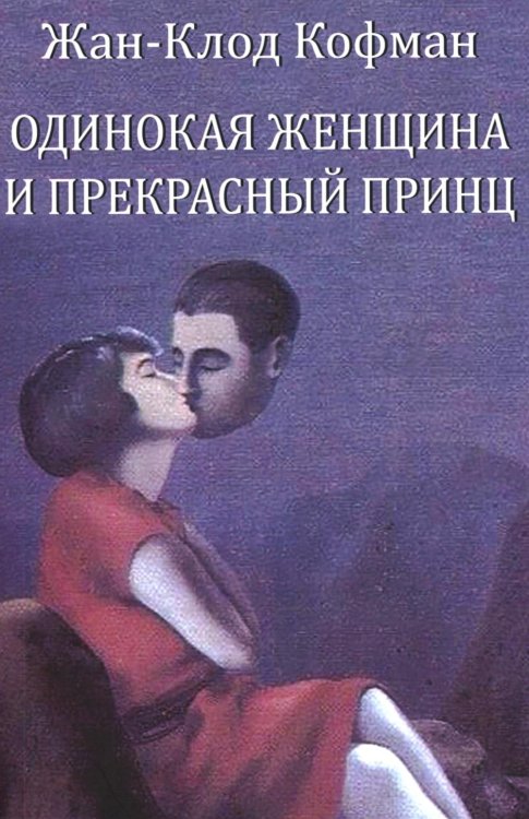 Одинокая женщина и прекрасный принц