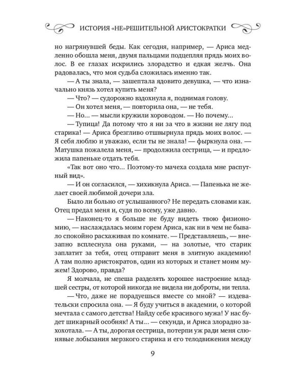 История "не"решительной аристократки