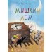 Книжка - улыбка Мышкин дом
