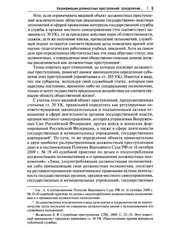 Курс избранных лекций. В 3 т. Т. 2: Проблемы квалификации должностных преступлений