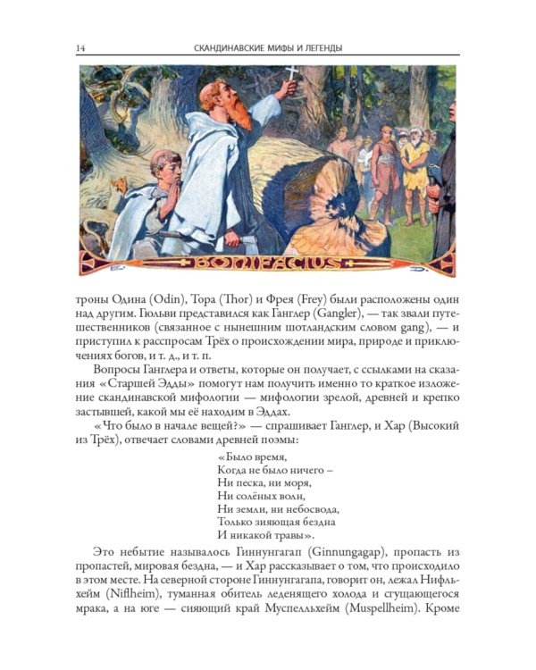 Скандинавские мифы и легенды