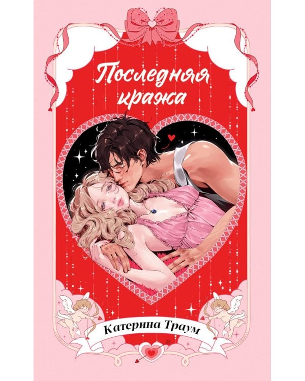 Дополнительное изображение книги «Последняя кража»