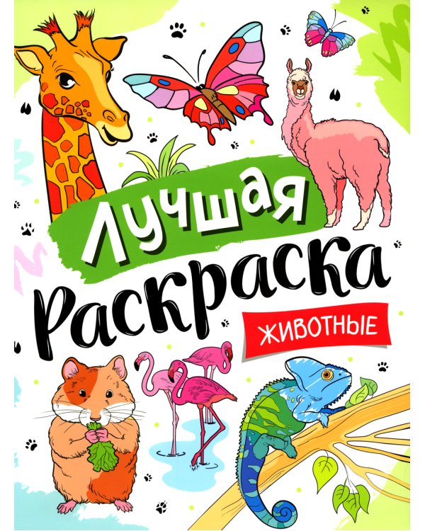 Лучшая раскраска! Животные