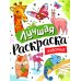 Лучшая раскраска! Животные
