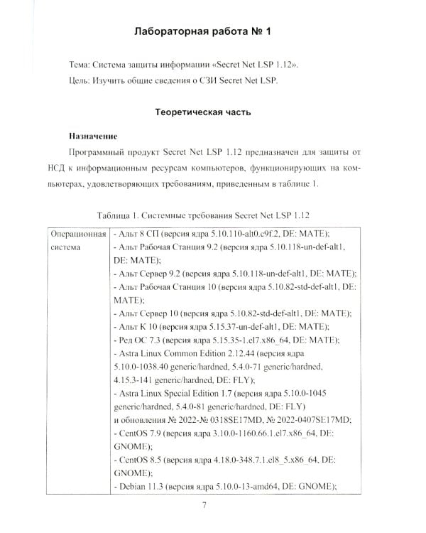 Обеспечение комплексной безопасности ОС семейства Linux с использованием ПО Secret Net LSP: Учебно-методическое пособие