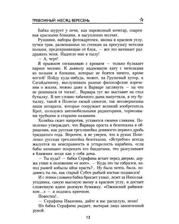 Тревожный месяц вересень: роман