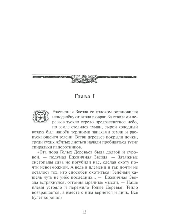 Гроза Ежевичной звезды. Кн. 1: Бедствие