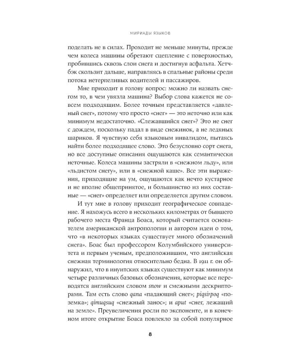 Мириады языков: Почему мы говорим и думаем по-разному