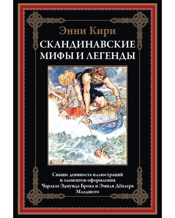 Скандинавские мифы и легенды