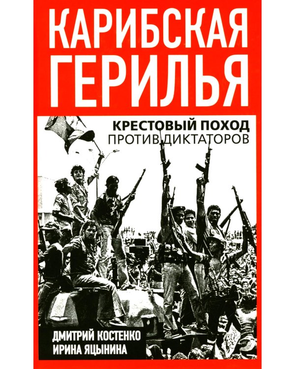Карибская герилья. Крестовый поход против диктаторов