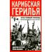 Карибская герилья. Крестовый поход против диктаторов