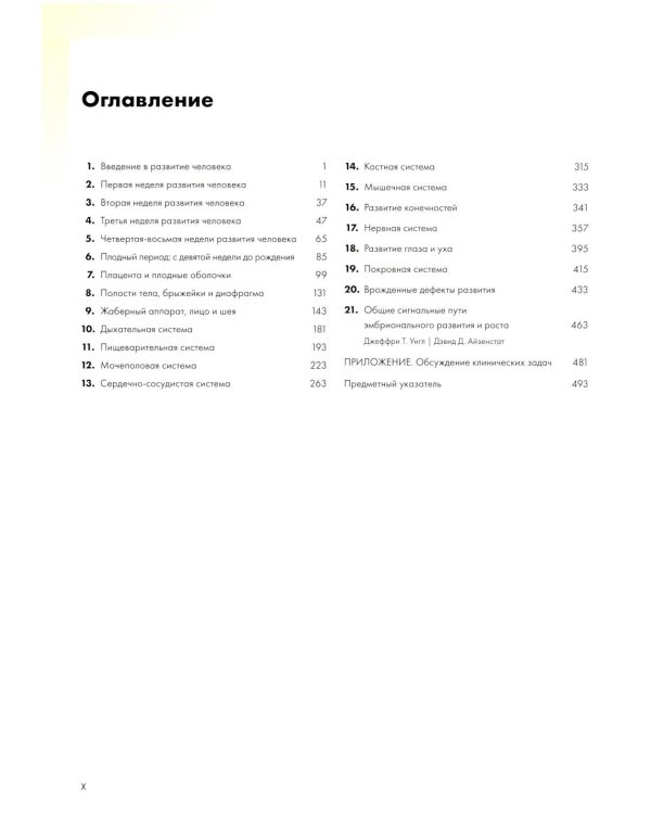 Клиническая эмбриология. Внутриутробное развитие человека. 11-е изд
