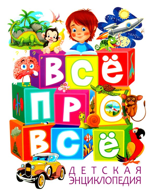Детская энциклопедия. ВСЕ про ВСЕ