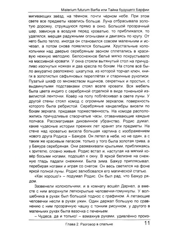 Misterium futurum Barfia или Тайна будущего Барфии