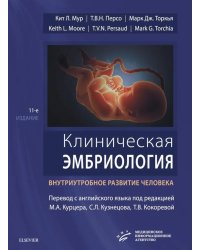 Клиническая эмбриология. Внутриутробное развитие человека. 11-е изд