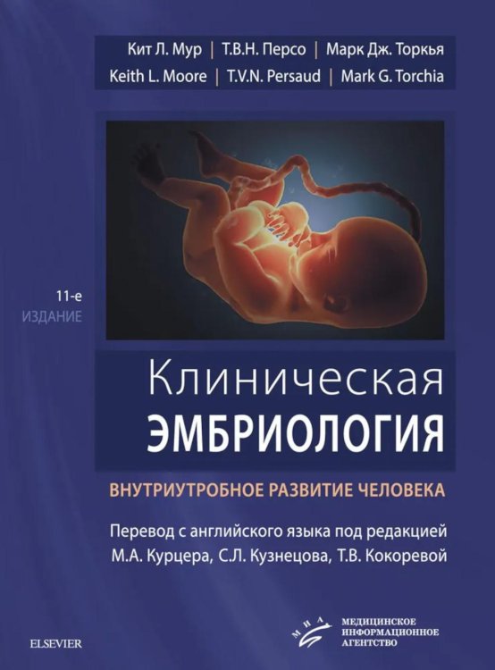 Клиническая эмбриология. Внутриутробное развитие человека. 11-е изд