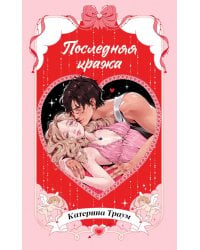 Последняя кража