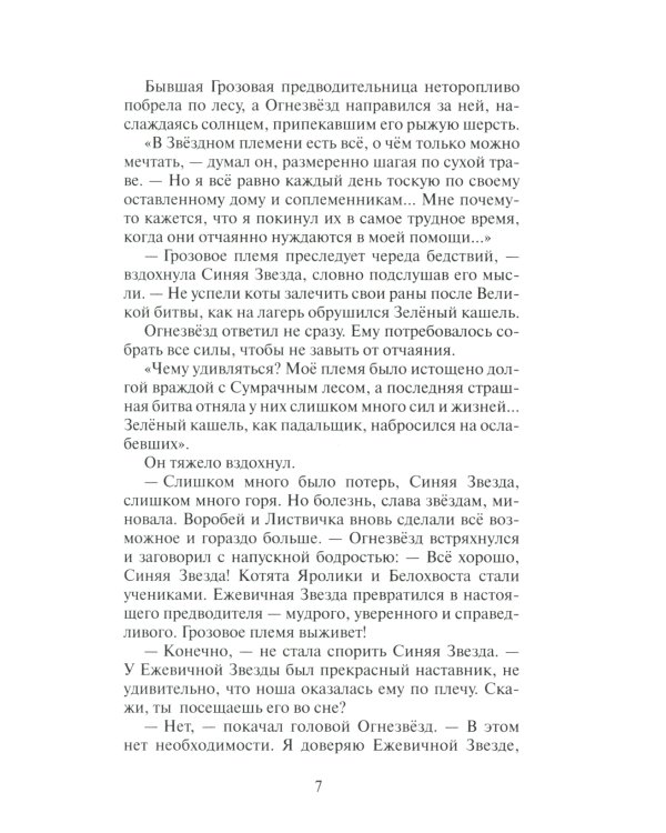 Гроза Ежевичной звезды. Кн. 1: Бедствие