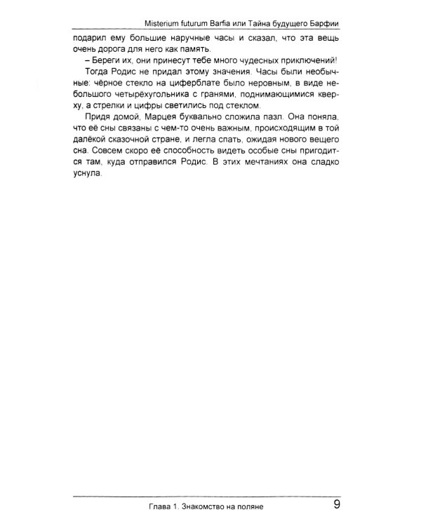 Misterium futurum Barfia или Тайна будущего Барфии