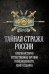 Тайная стража России. Очерки истории отечественных органов госбезопасности.  Кн. 7