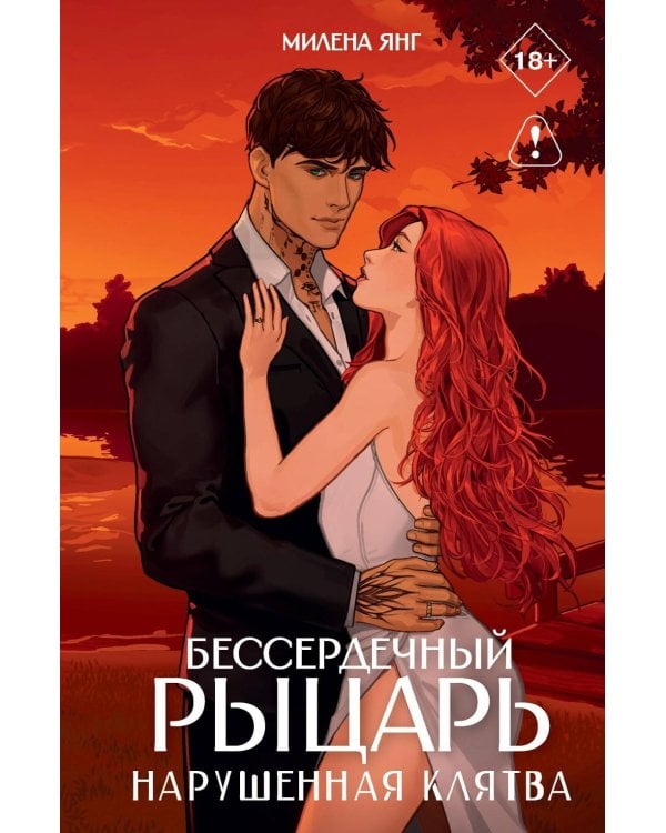 Дополнительное изображение книги «Бессердечный рыцарь. Нарушенная клятва»