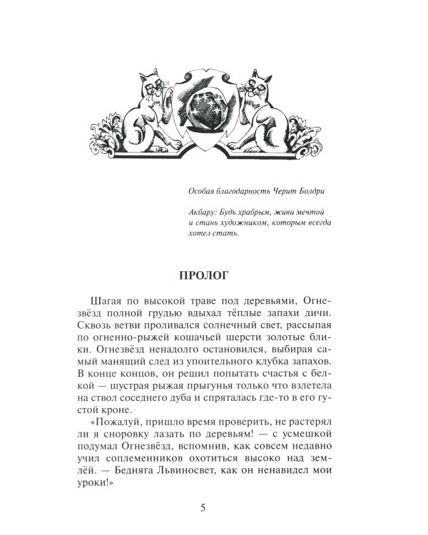 Гроза Ежевичной звезды. Кн. 1: Бедствие