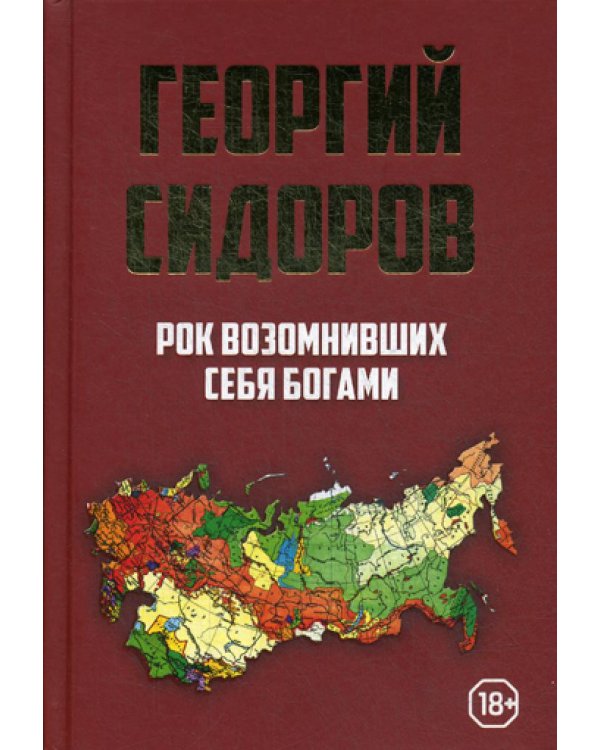 Рок возомнивших себя богами