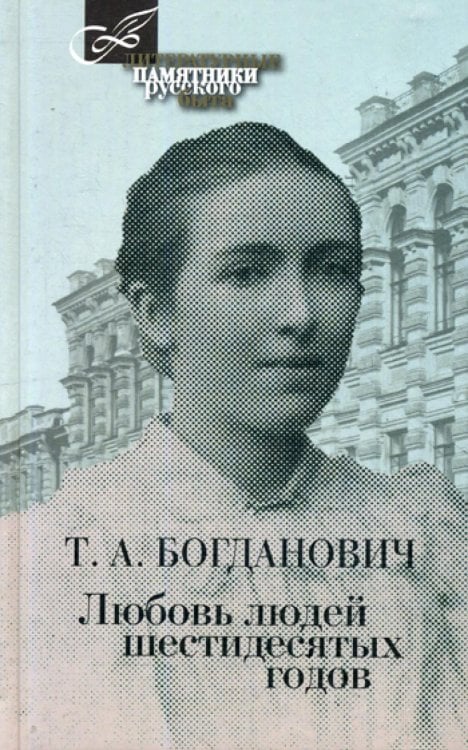 Обложка книги «Любовь людей шестидесятых годов» — Богданович Татьяна Александровна, ISBN 9785422413553