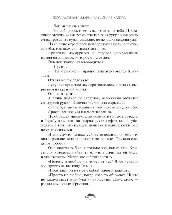 Дополнительное изображение книги «Бессердечный рыцарь. Нарушенная клятва»