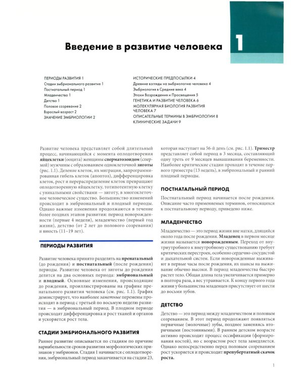 Клиническая эмбриология. Внутриутробное развитие человека. 11-е изд
