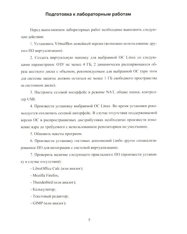 Обеспечение комплексной безопасности ОС семейства Linux с использованием ПО Secret Net LSP: Учебно-методическое пособие