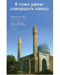 Я тоже умею совершать намаз. 2-е изд., испр.и доп