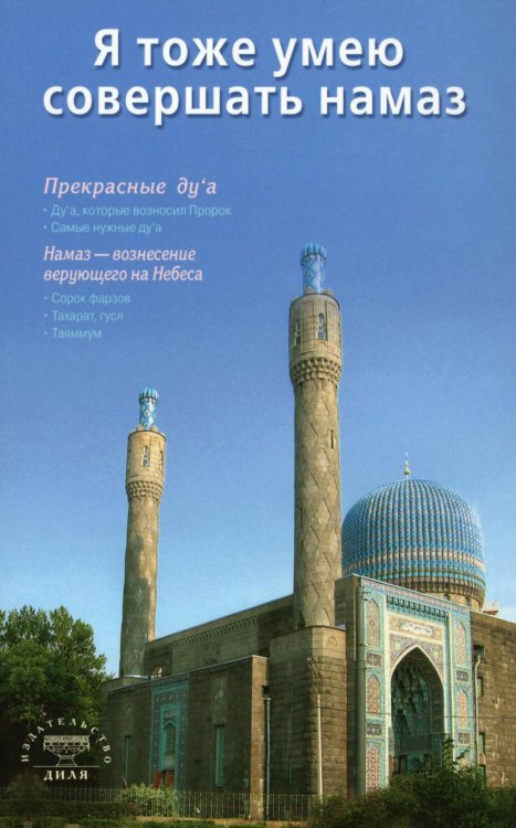 Я тоже умею совершать намаз. 2-е изд., испр.и доп Я тоже умею совершать намаз. 2-е изд., испр.и доп