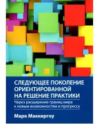 Следующее поколение ориентированной на решение практики: через расширение границ мира к новым возможностям и прогрессу