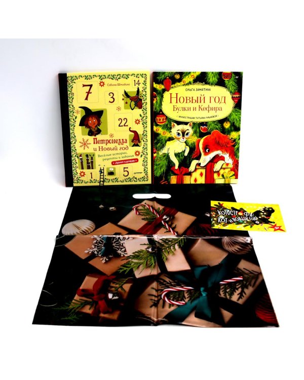 Петронелла и Новый год + Новый год Булки и Кефира (Комплект из 2-х книг)