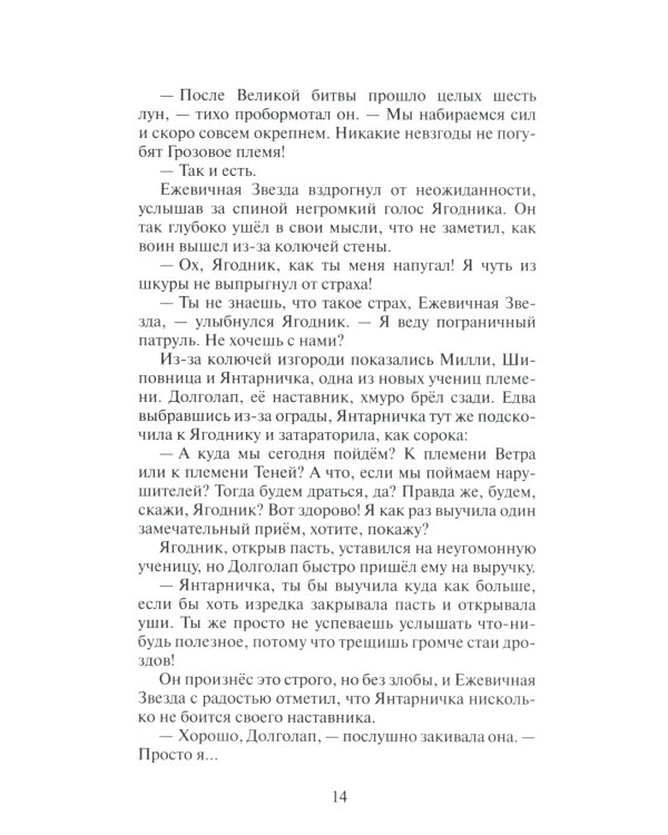 Гроза Ежевичной звезды. Кн. 1: Бедствие