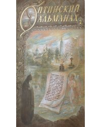 Оптинский альманах. Вып. 2: Оптина пустынь