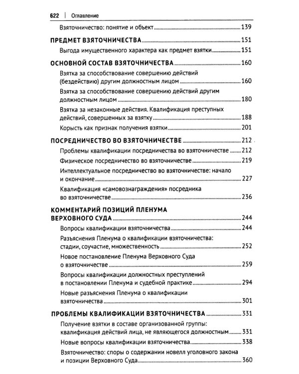 Курс избранных лекций. В 3 т. Т. 2: Проблемы квалификации должностных преступлений