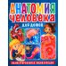 Анатомия человека для детей. Иллюстрированная энциклопедия Анатомия человека для детей. Иллюстрированная энциклопедия