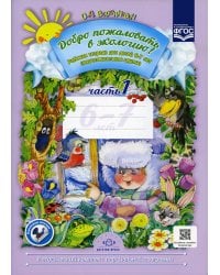 Добро пожаловать в экологию! Рабочая тетрадь для детей 6-7 лет. Ч. 1 (подготовительная группа) 2-е изд., испр.и доп
